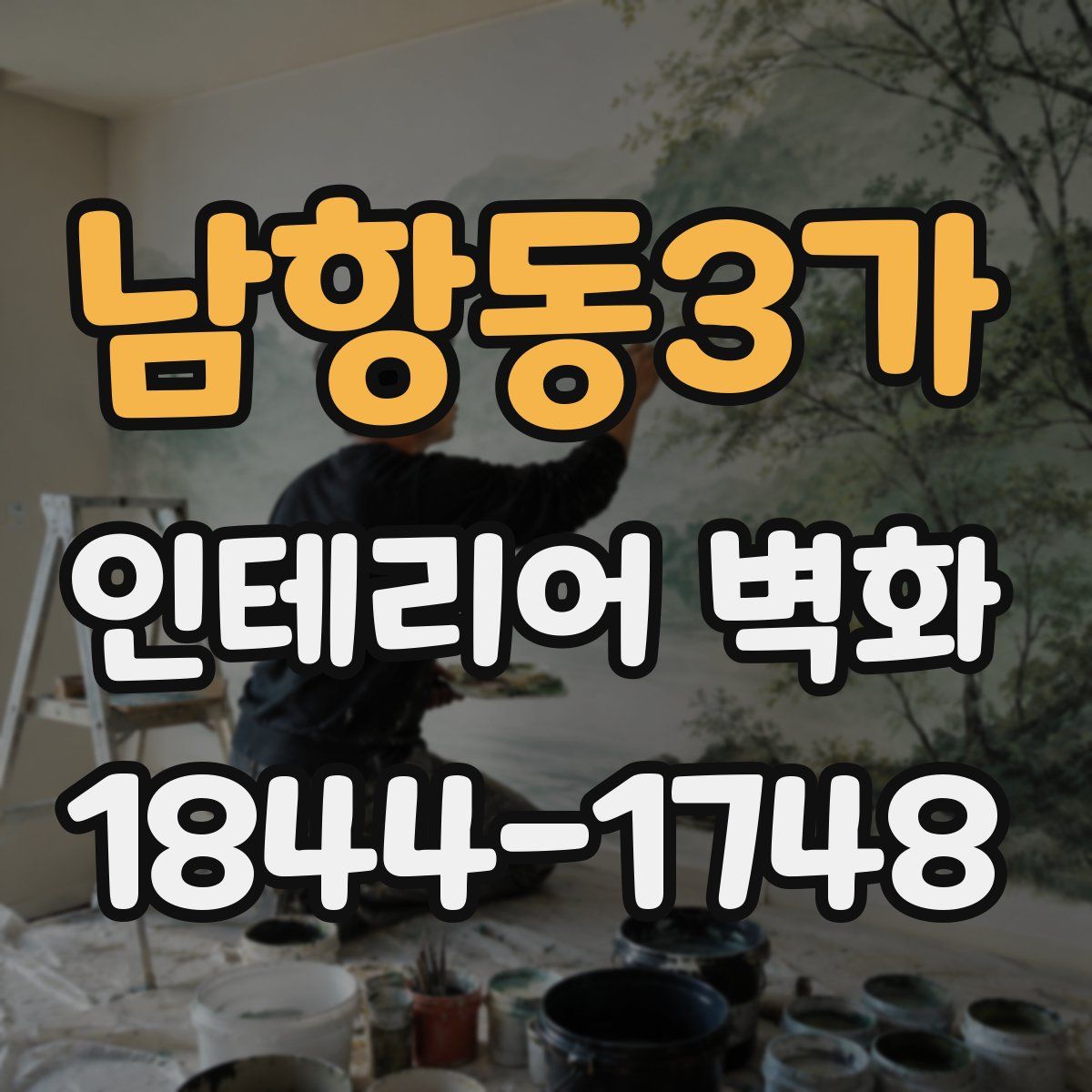 남항동3가 인테리어 벽화
