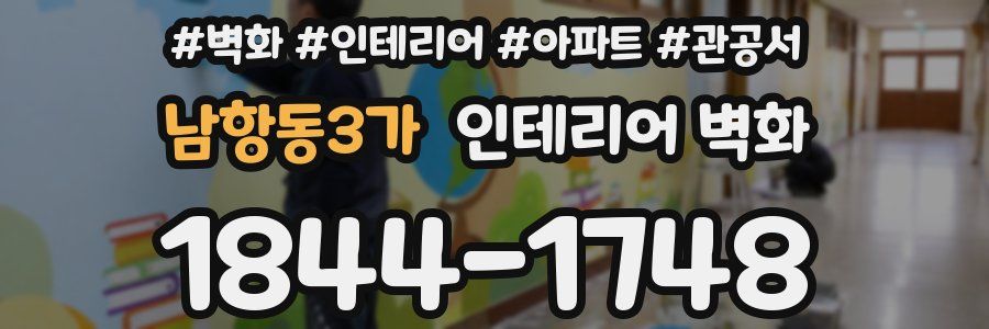 남항동3가 인테리어 벽화