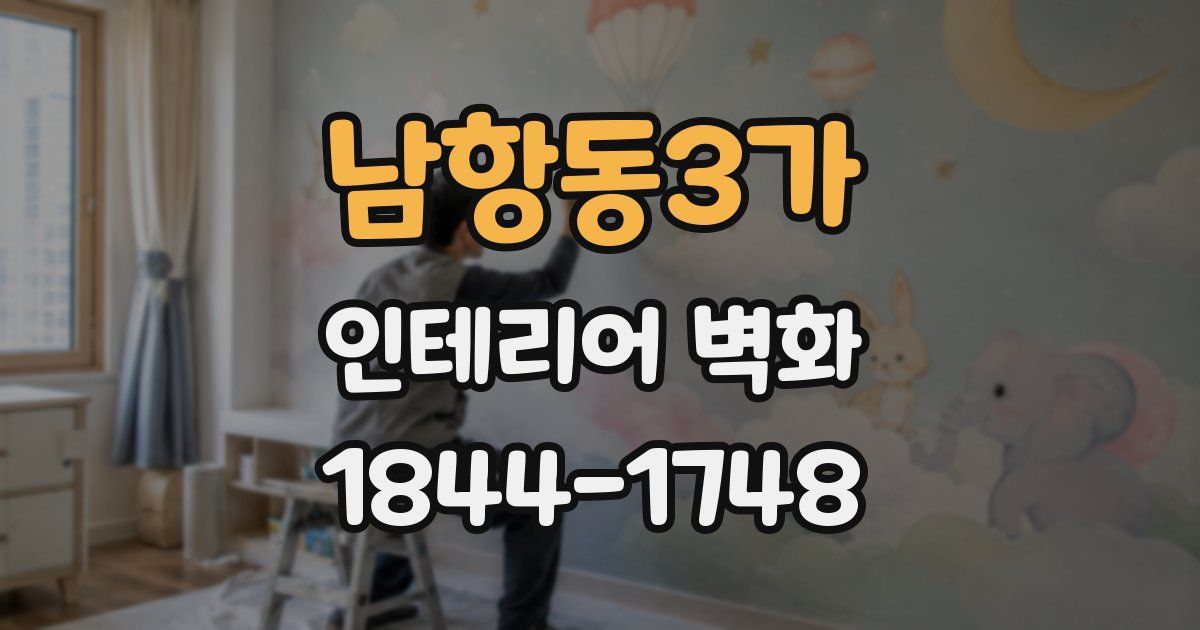 남항동3가 인테리어 벽화