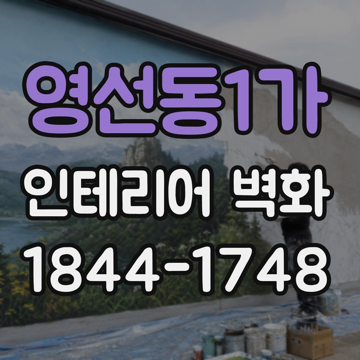 영선동1가 인테리어 벽화