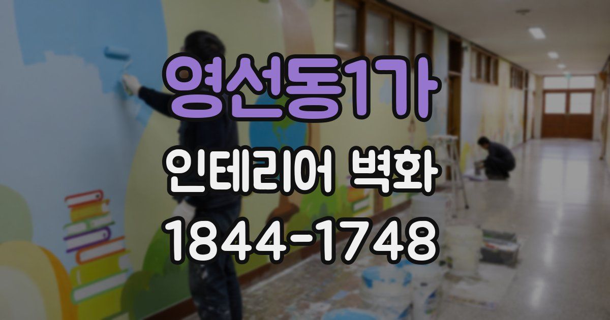 영선동1가 인테리어 벽화