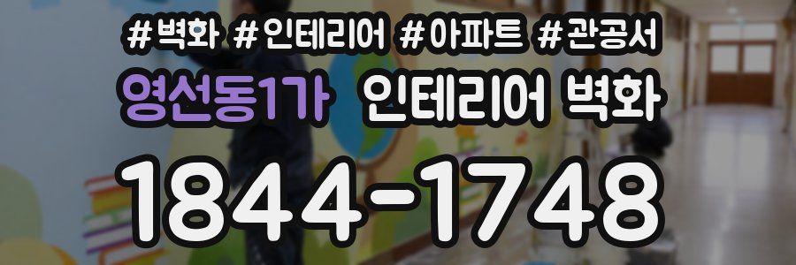 영선동1가 인테리어 벽화