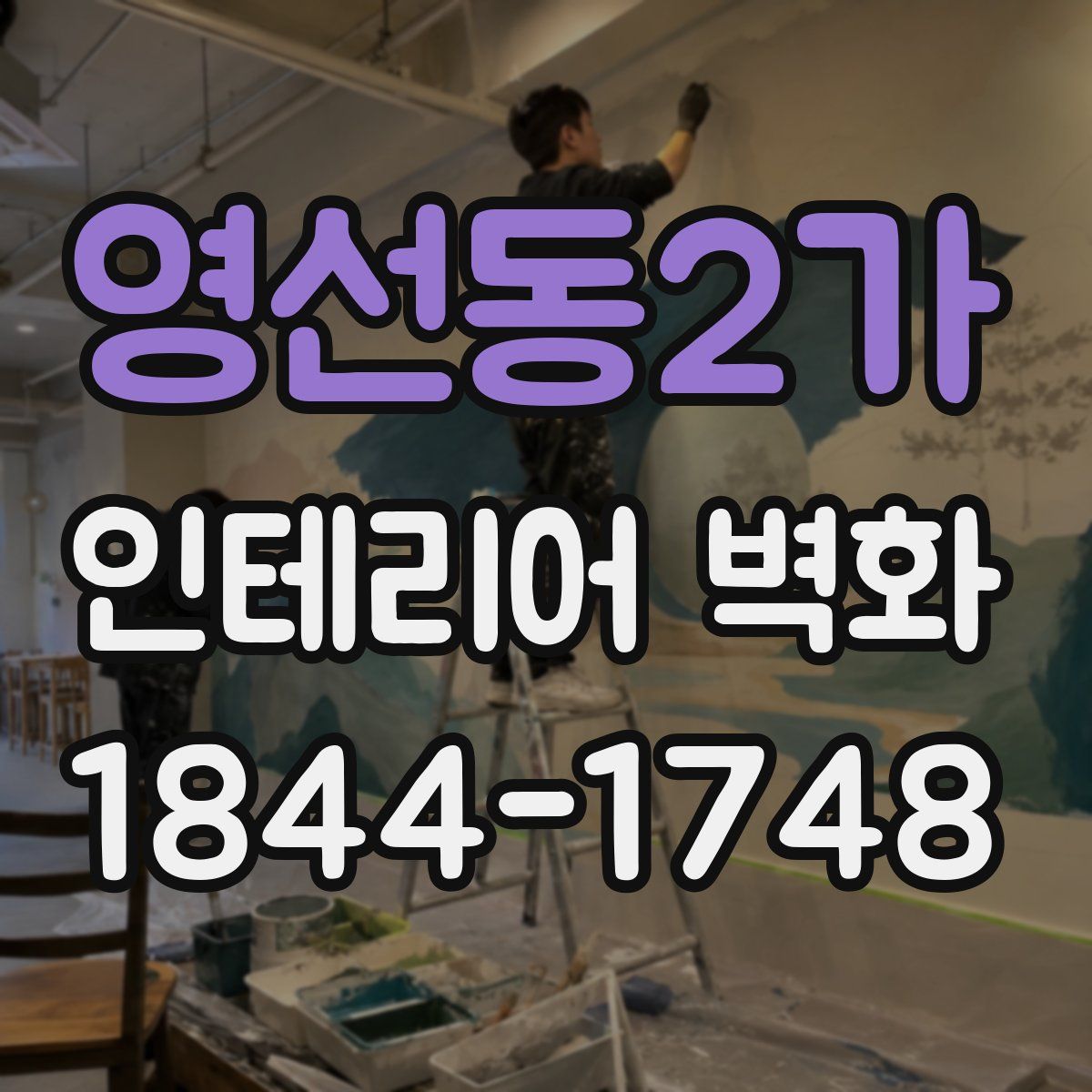 영선동2가 인테리어 벽화