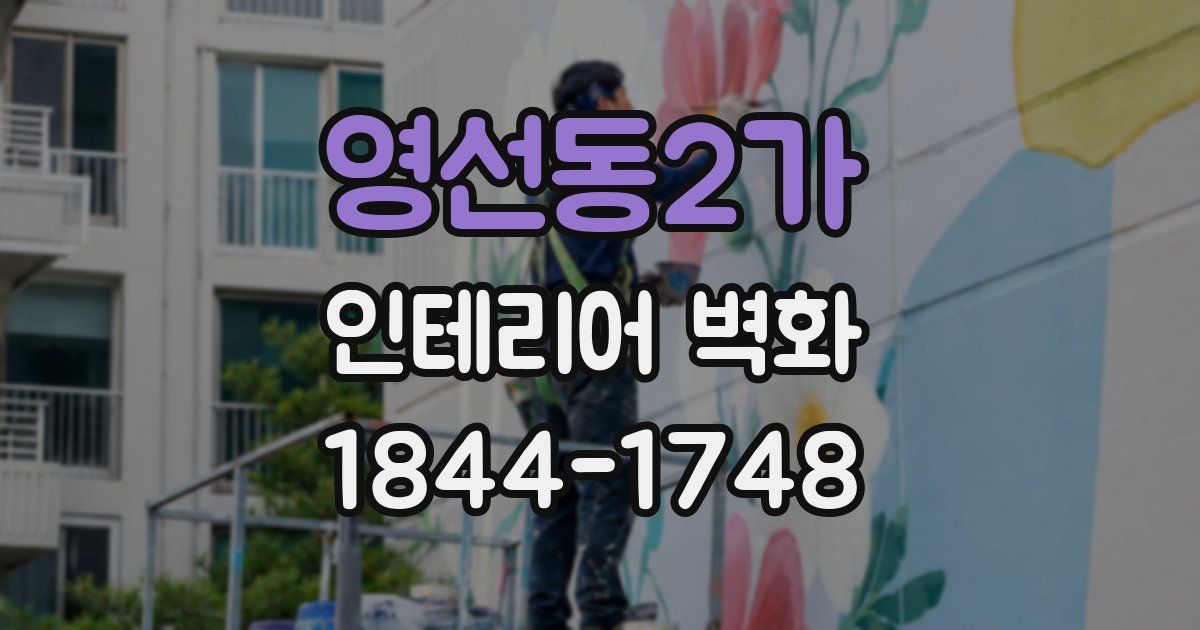 영선동2가 인테리어 벽화