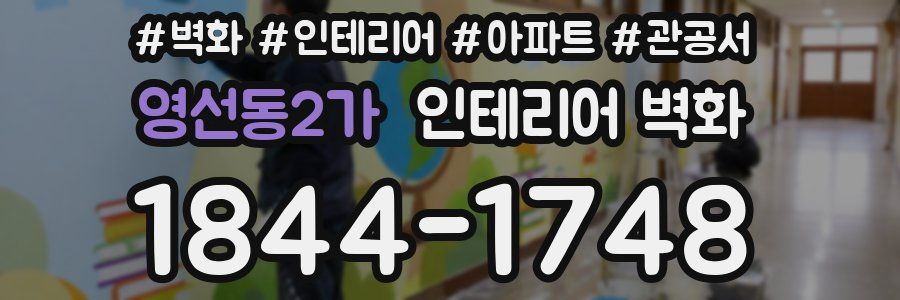 영선동2가 인테리어 벽화