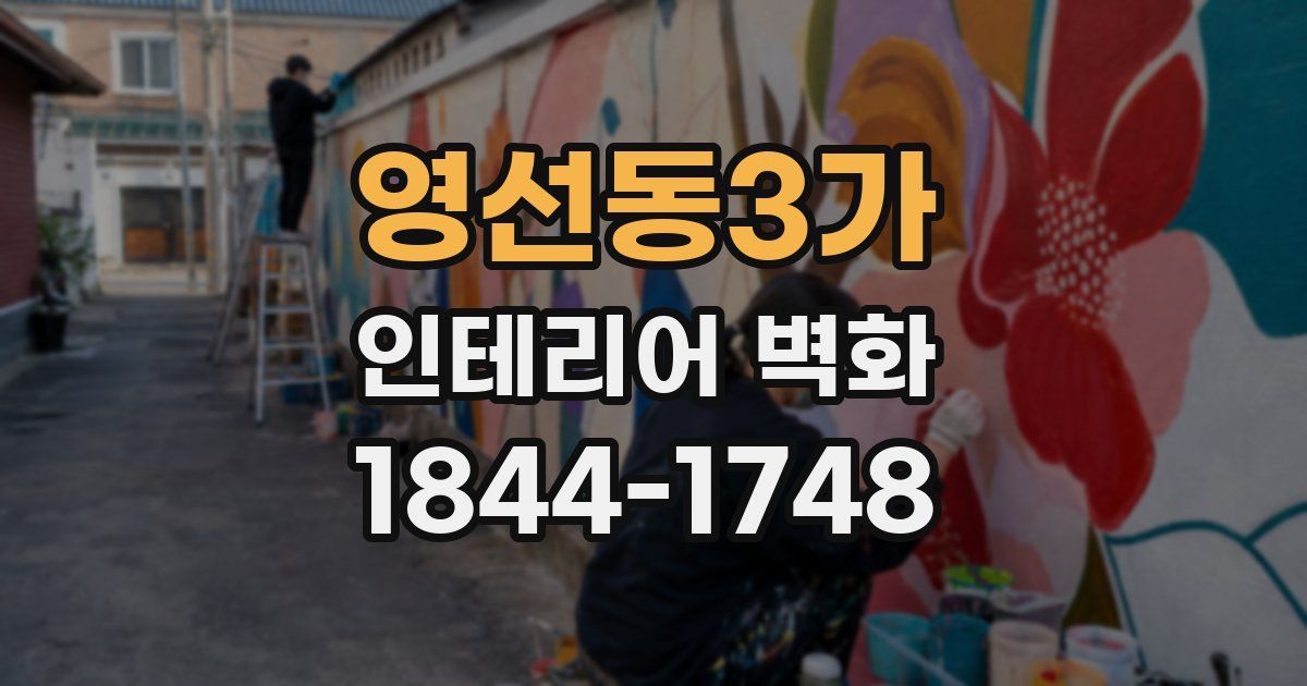 영선동3가 인테리어 벽화