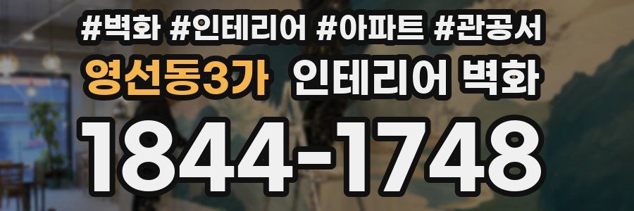 영선동3가 인테리어 벽화