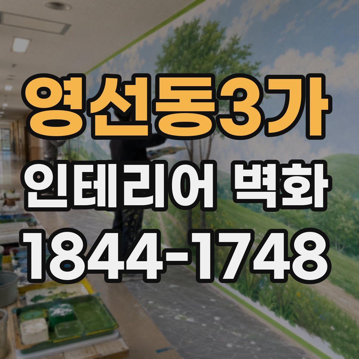영선동3가 인테리어 벽화