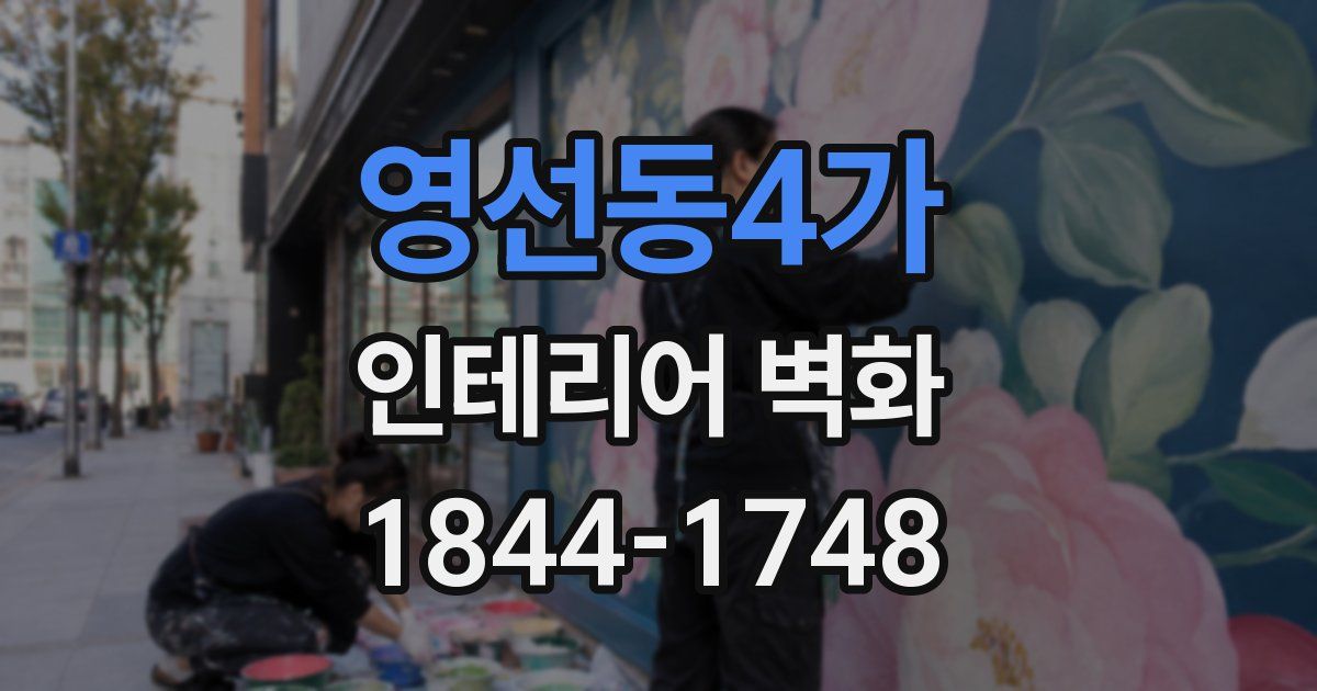 영선동4가 인테리어 벽화