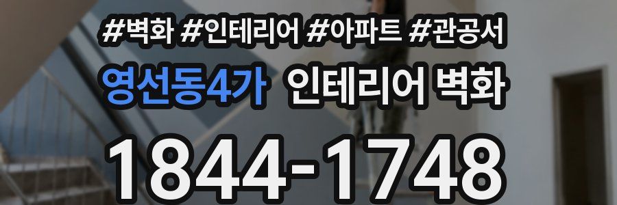영선동4가 인테리어 벽화