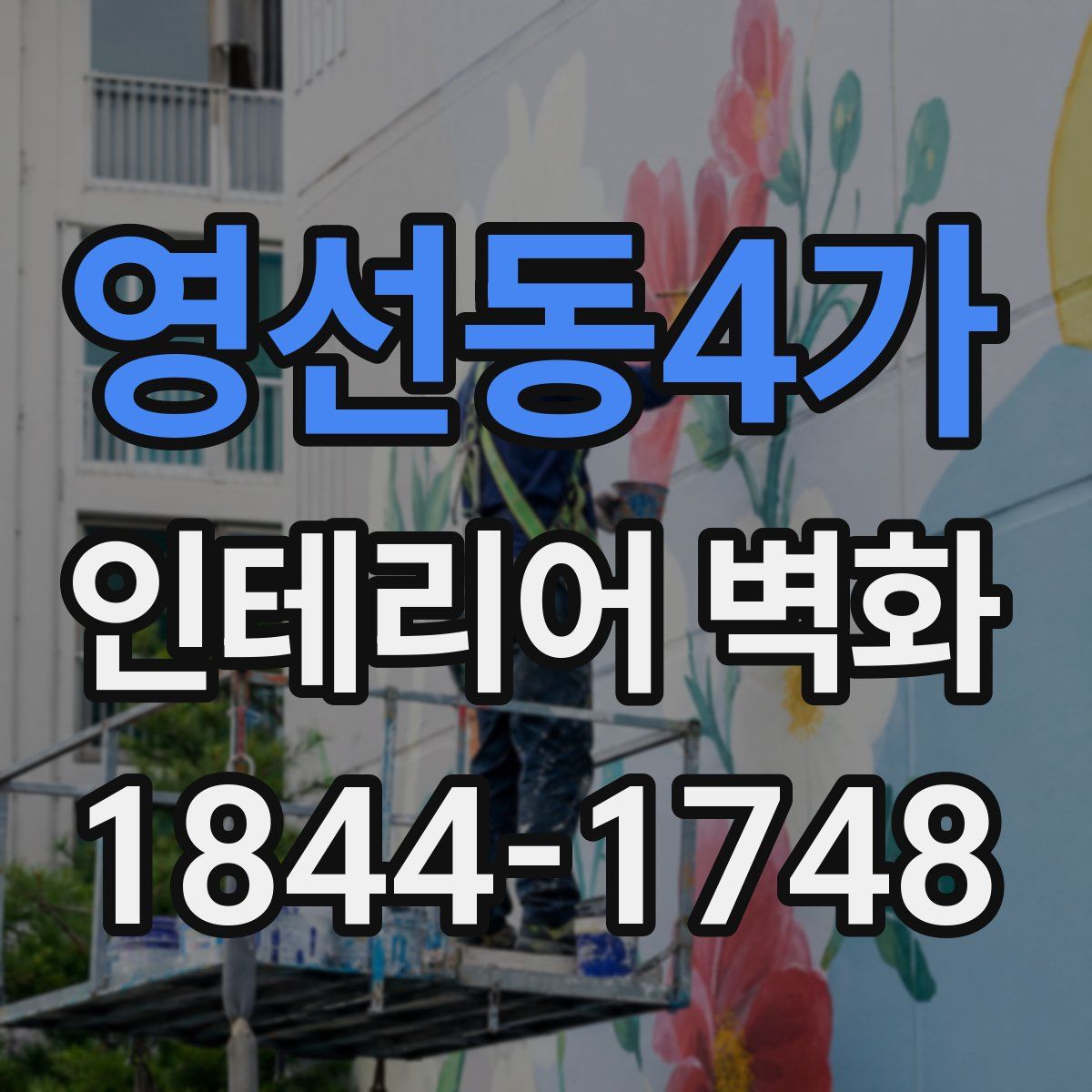 영선동4가 인테리어 벽화