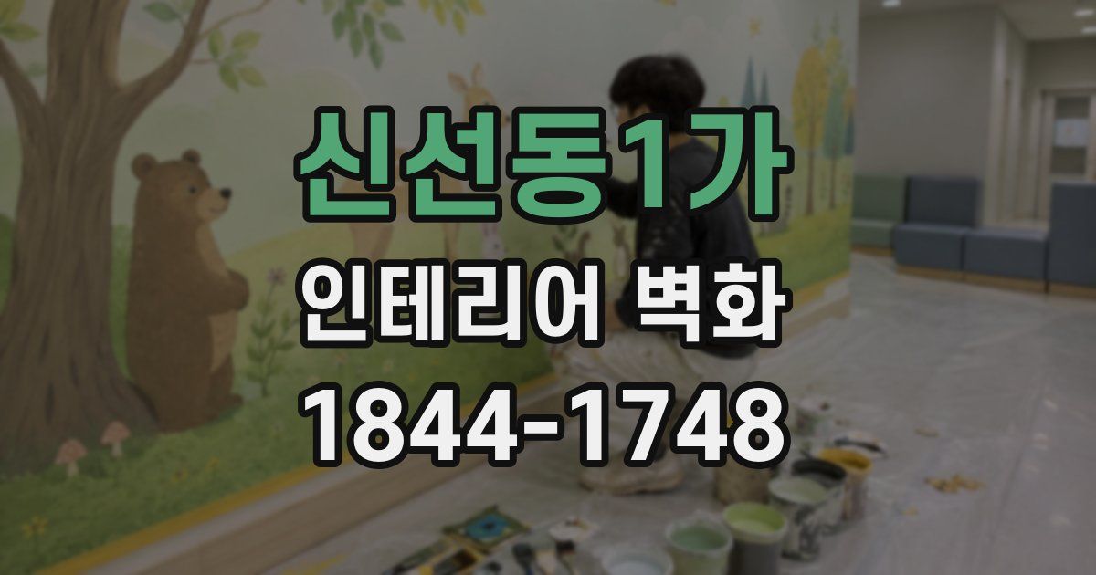 신선동1가 인테리어 벽화
