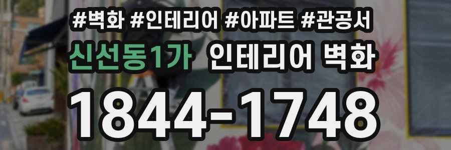 신선동1가 인테리어 벽화