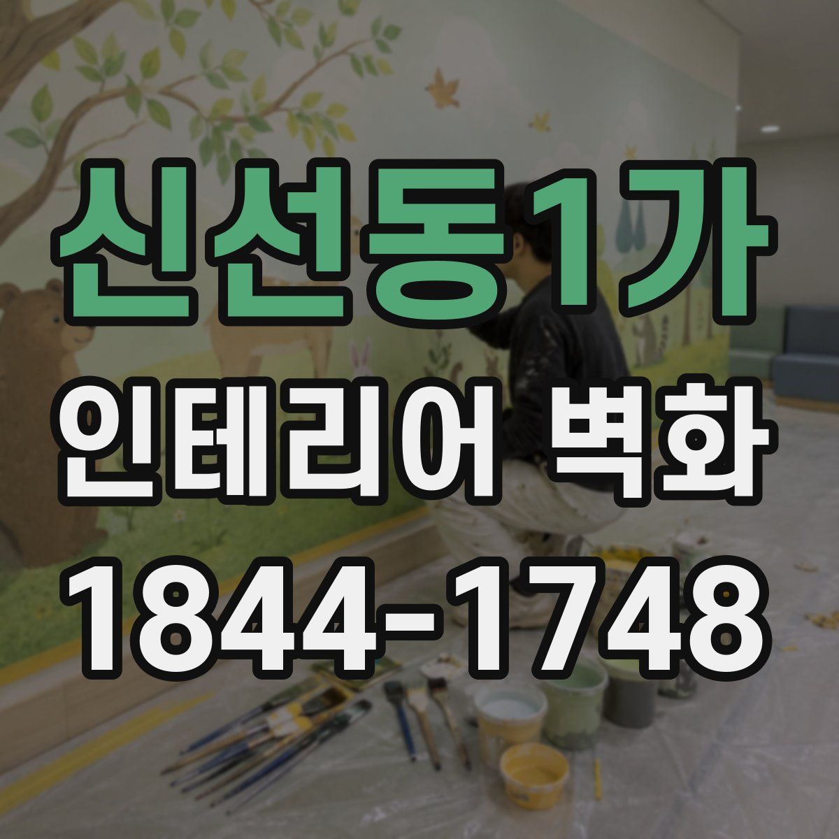 신선동1가 인테리어 벽화