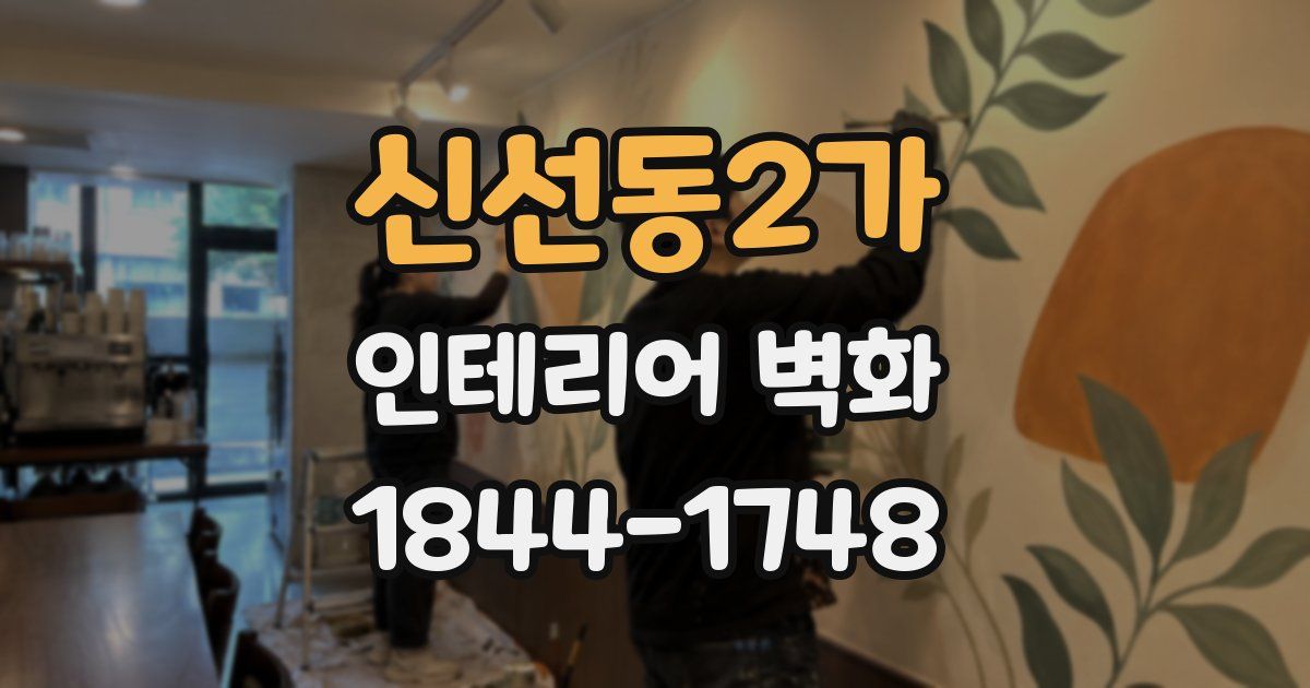 신선동2가 인테리어 벽화