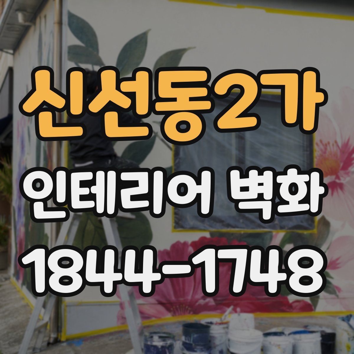 신선동2가 인테리어 벽화