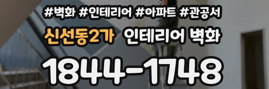 신선동2가 인테리어 벽화