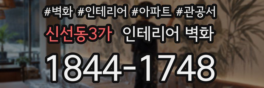 신선동3가 인테리어 벽화