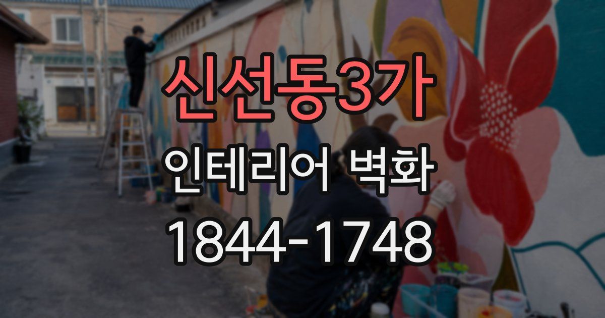 신선동3가 인테리어 벽화