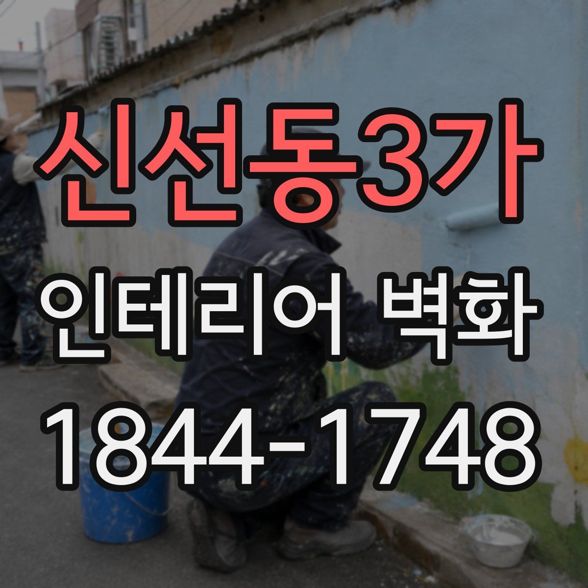 신선동3가 인테리어 벽화