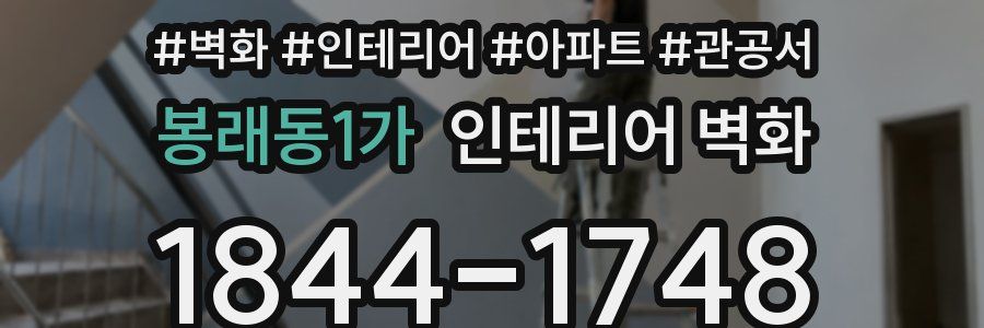 봉래동1가 인테리어 벽화