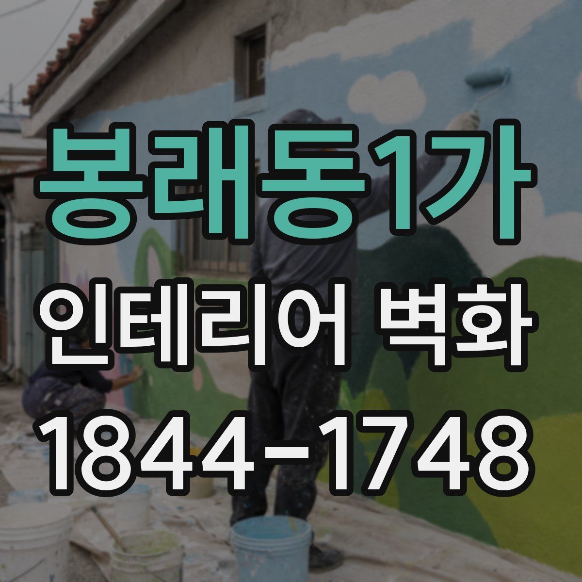 봉래동1가 인테리어 벽화