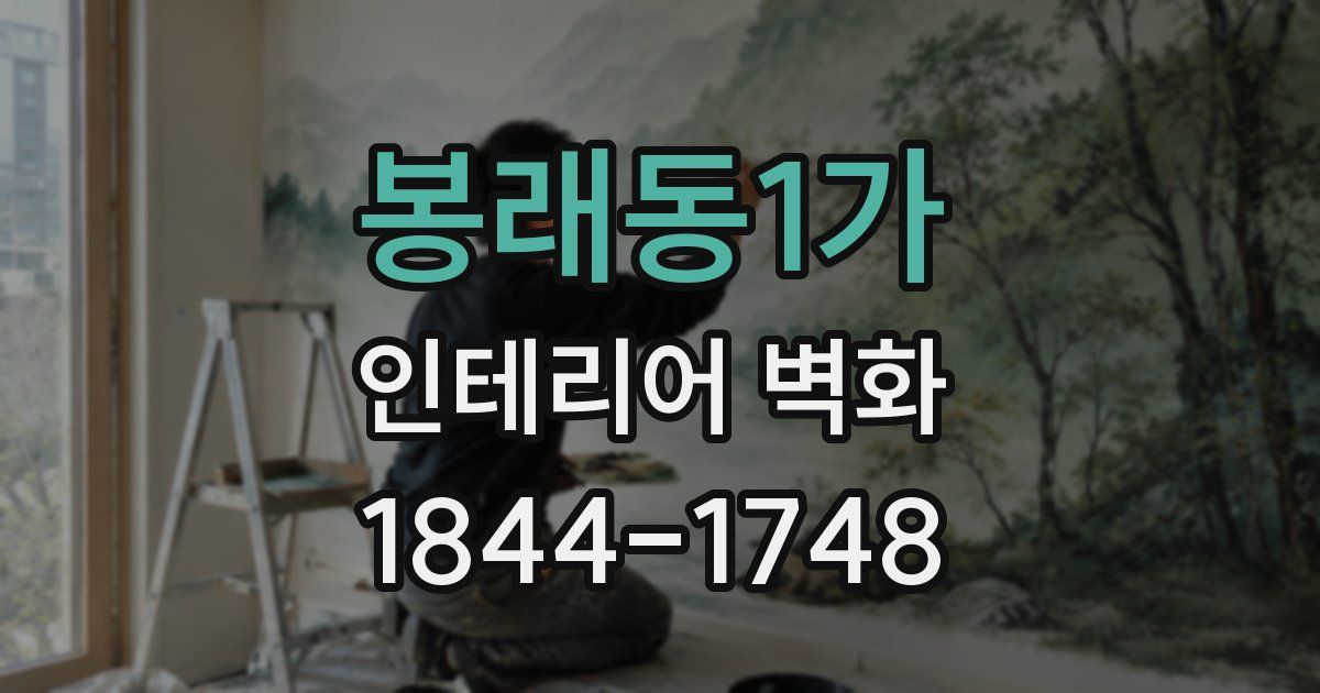 봉래동1가 인테리어 벽화