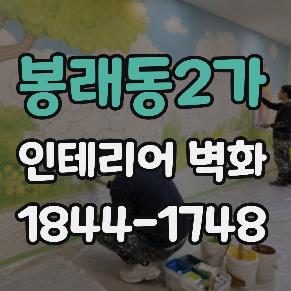 봉래동2가 인테리어 벽화