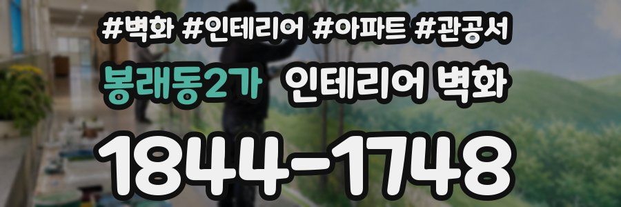 봉래동2가 인테리어 벽화
