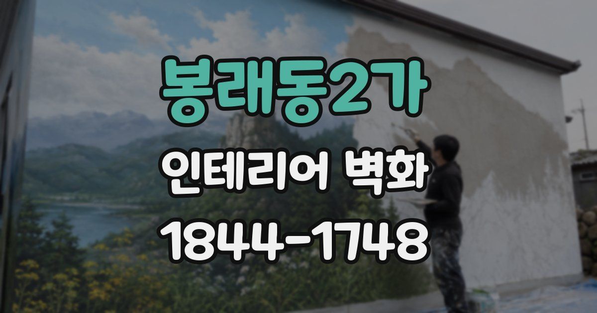 봉래동2가 인테리어 벽화