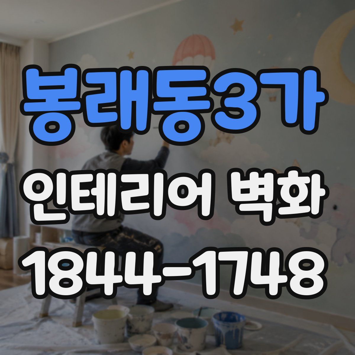 봉래동3가 인테리어 벽화