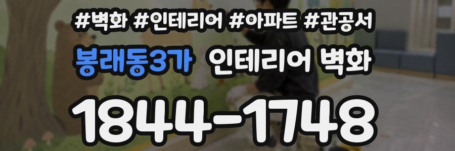 봉래동3가 인테리어 벽화