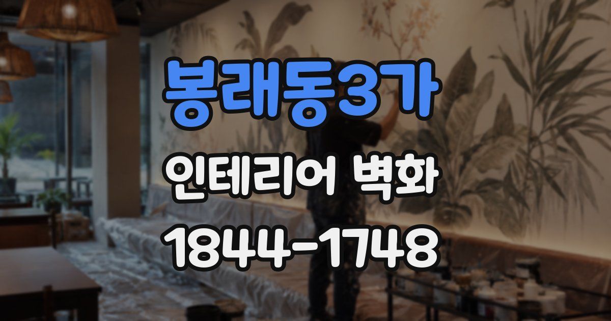 봉래동3가 인테리어 벽화
