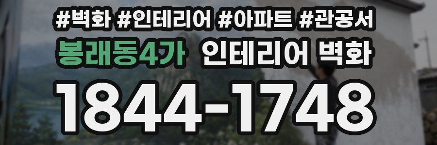 봉래동4가 인테리어 벽화