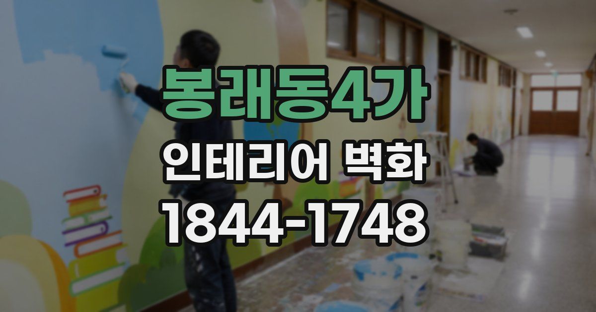 봉래동4가 인테리어 벽화