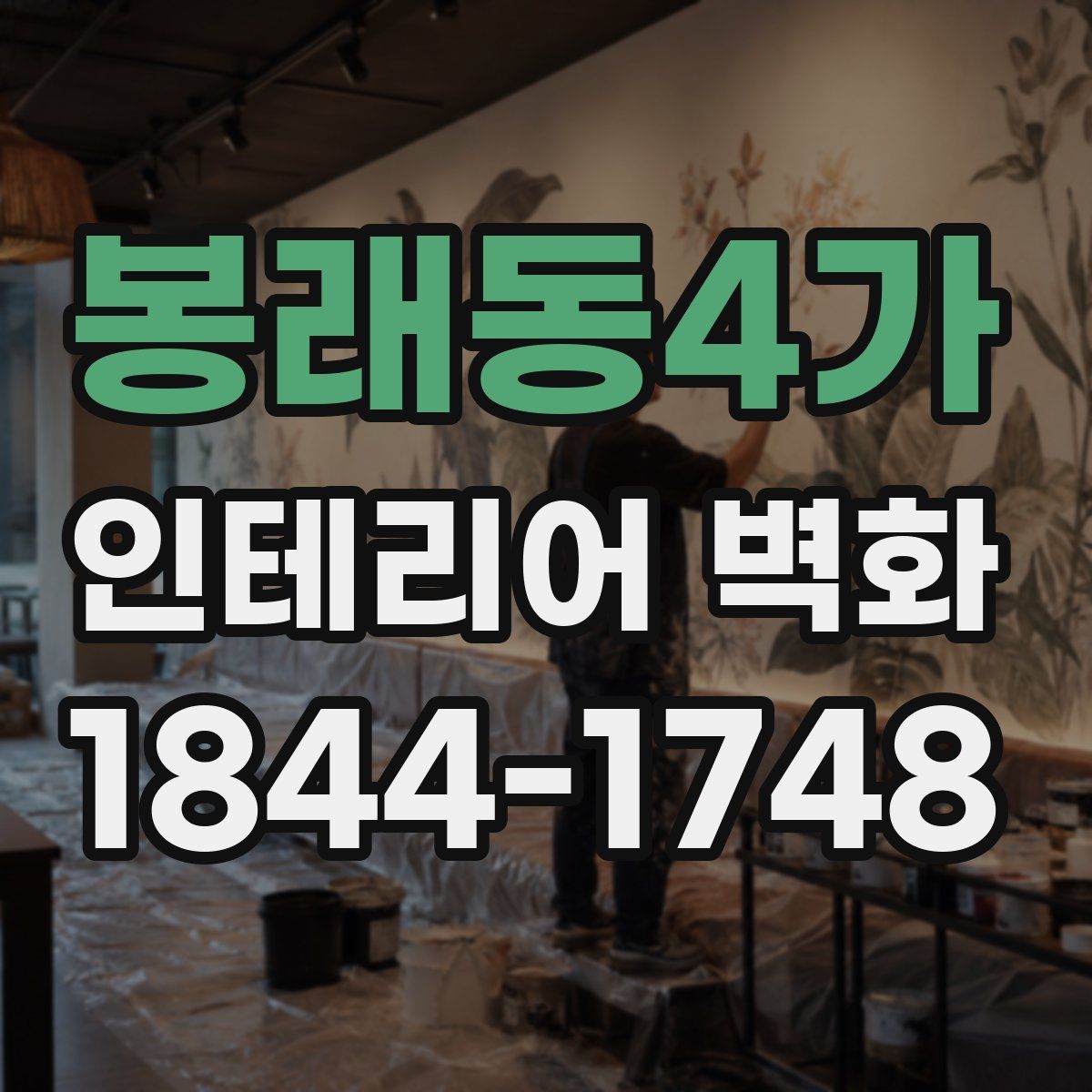 봉래동4가 인테리어 벽화