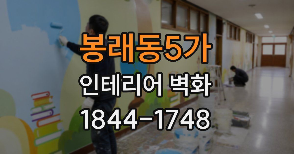 봉래동5가 인테리어 벽화