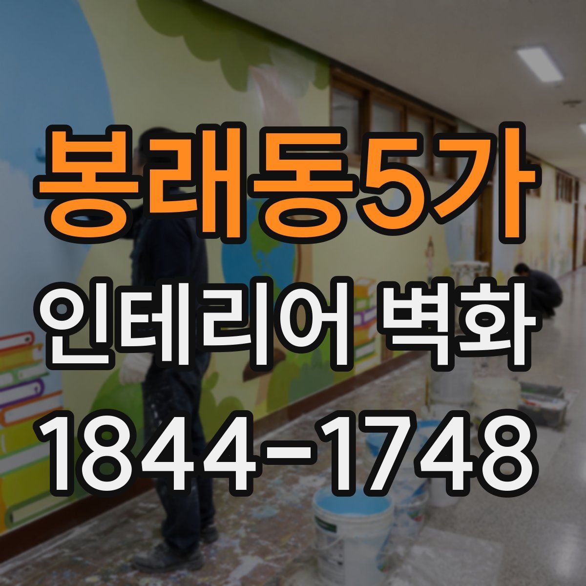봉래동5가 인테리어 벽화