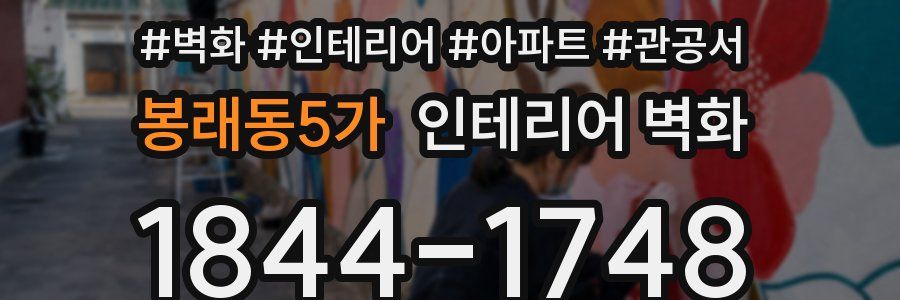 봉래동5가 인테리어 벽화