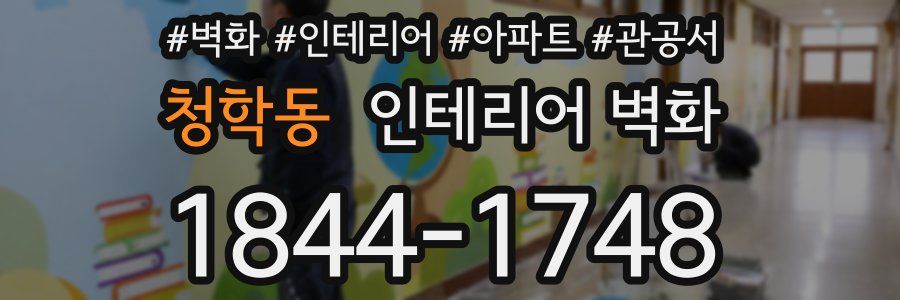 청학동 인테리어 벽화