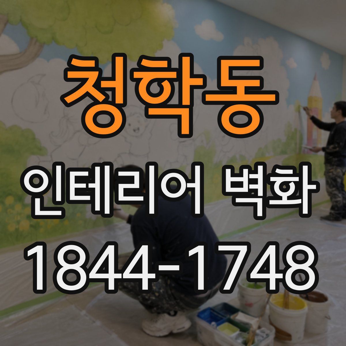 청학동 인테리어 벽화