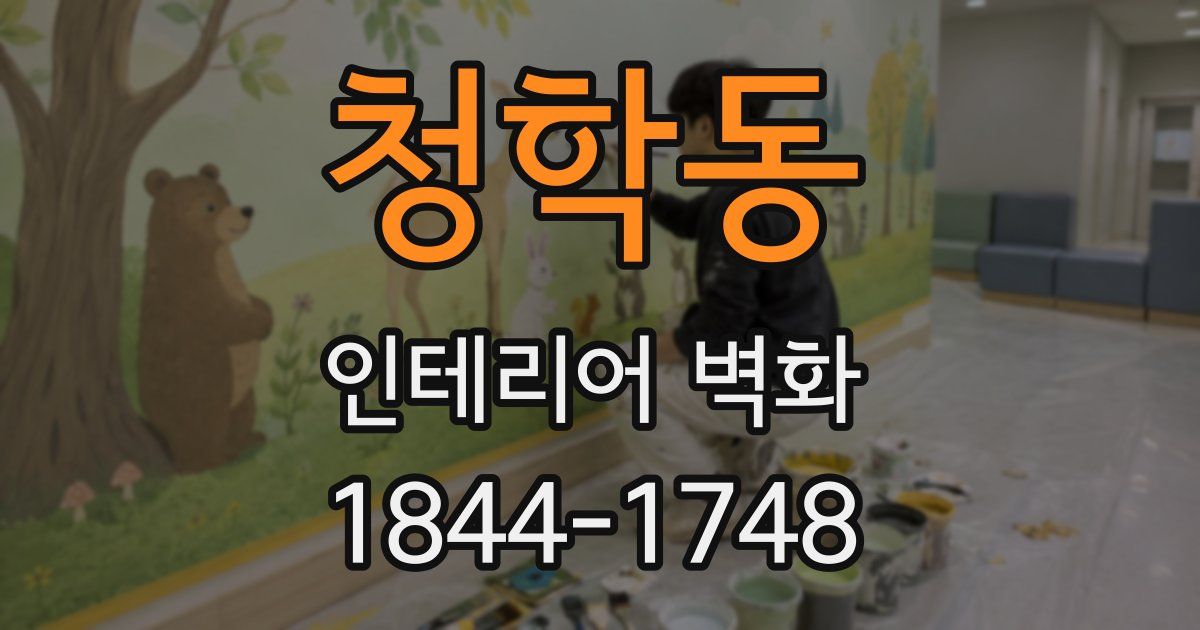 청학동 인테리어 벽화
