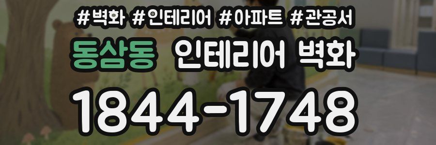 동삼동 인테리어 벽화
