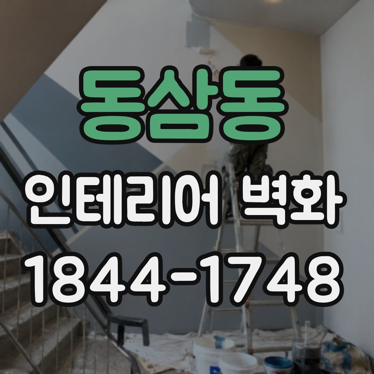 동삼동 인테리어 벽화