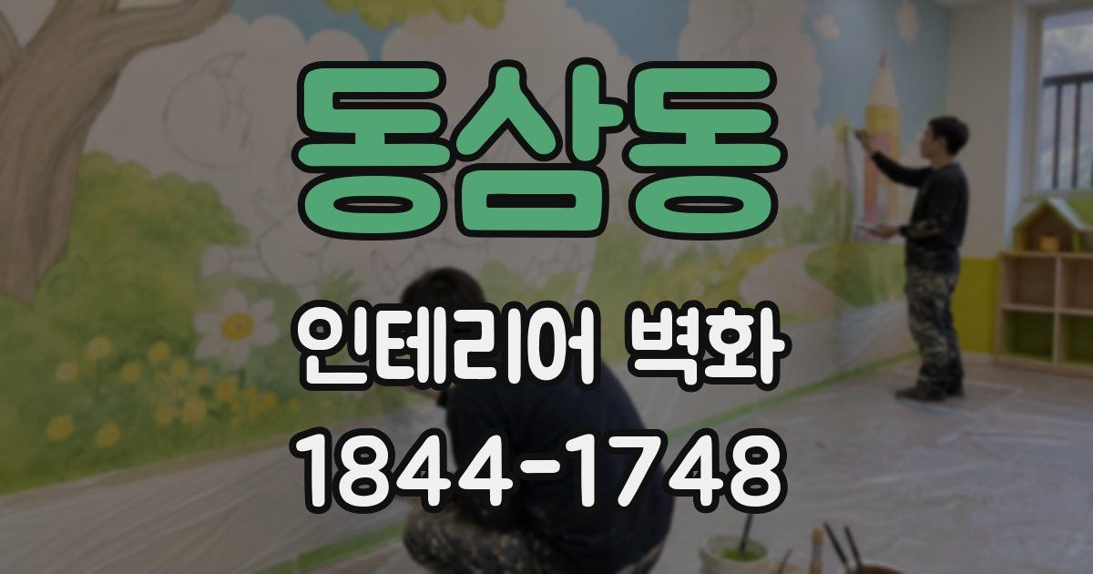 동삼동 인테리어 벽화