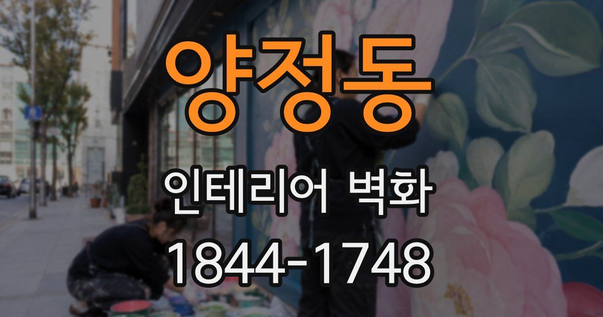 양정동 인테리어 벽화