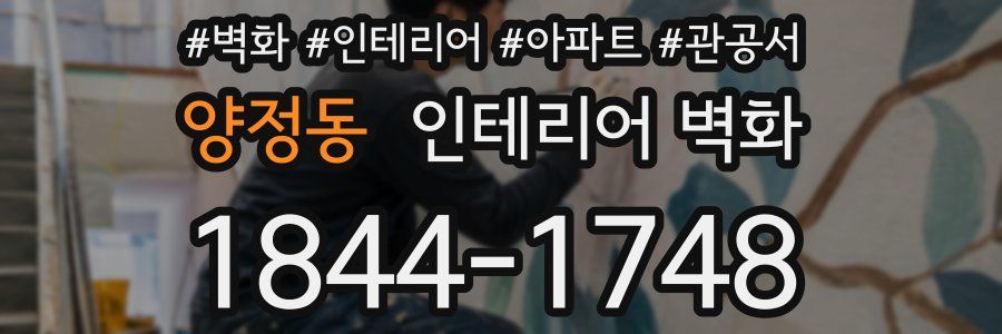 양정동 인테리어 벽화