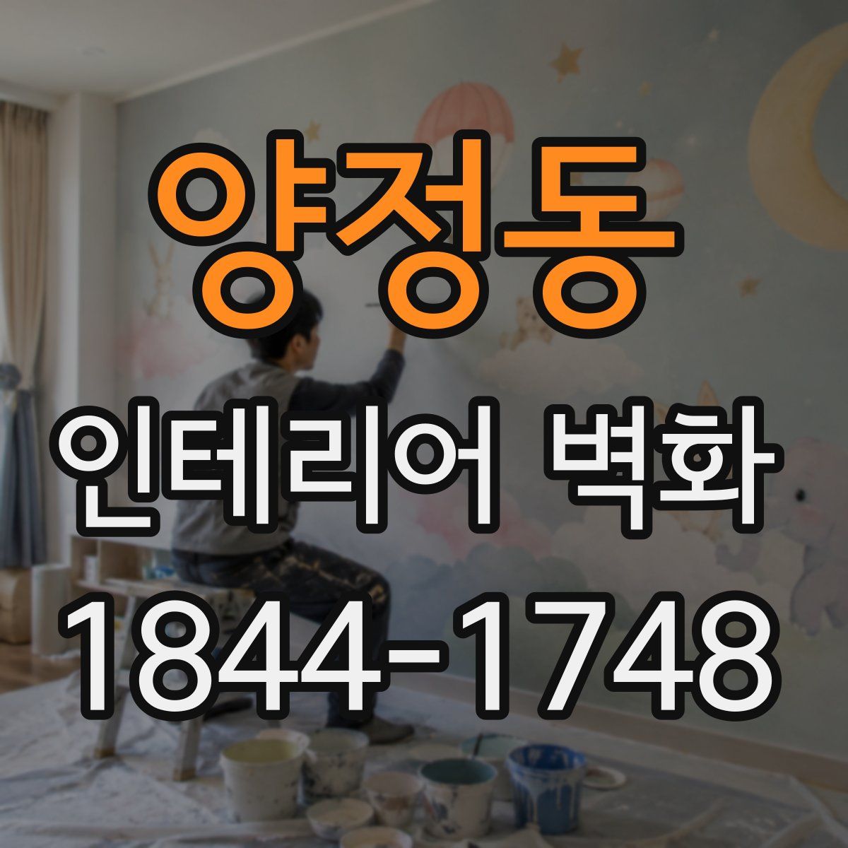양정동 인테리어 벽화