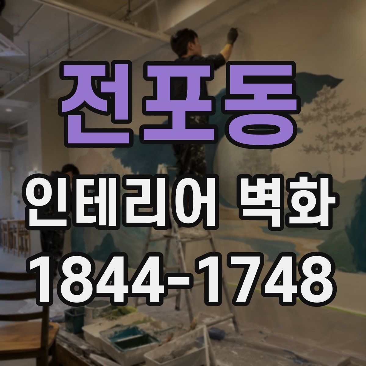 전포동 인테리어 벽화