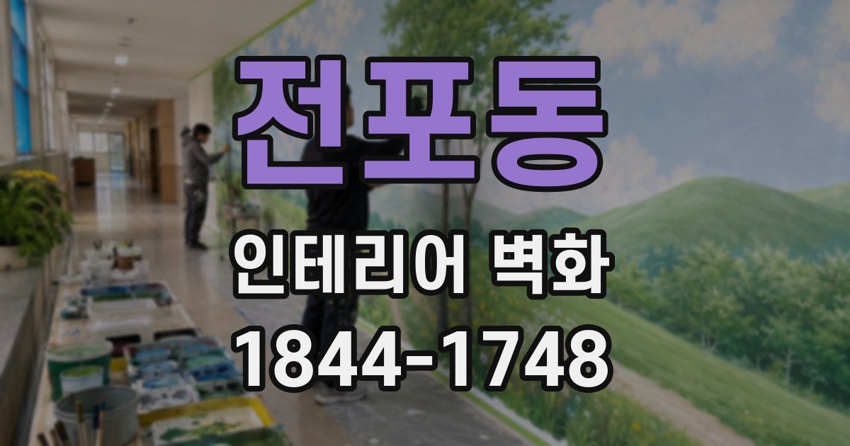 전포동 인테리어 벽화